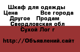 Шкаф для одежды › Цена ­ 6 000 - Все города Другое » Продам   . Свердловская обл.,Сухой Лог г.